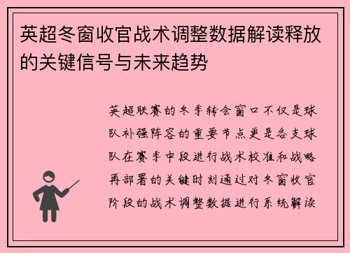 英超冬窗收官战术调整数据解读释放的关键信号与未来趋势