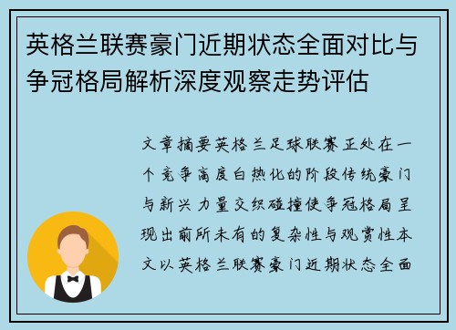 英格兰联赛豪门近期状态全面对比与争冠格局解析深度观察走势评估