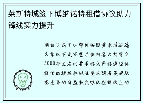 莱斯特城签下博纳诺特租借协议助力锋线实力提升
