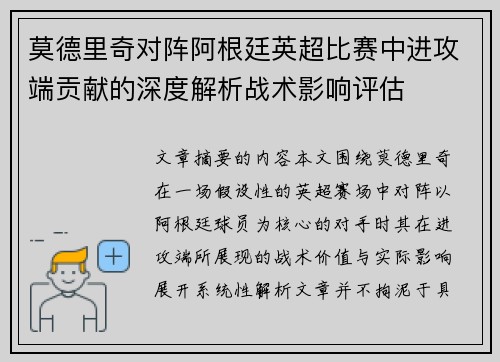 莫德里奇对阵阿根廷英超比赛中进攻端贡献的深度解析战术影响评估