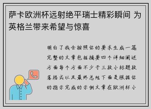 萨卡欧洲杯远射绝平瑞士精彩瞬间 为英格兰带来希望与惊喜