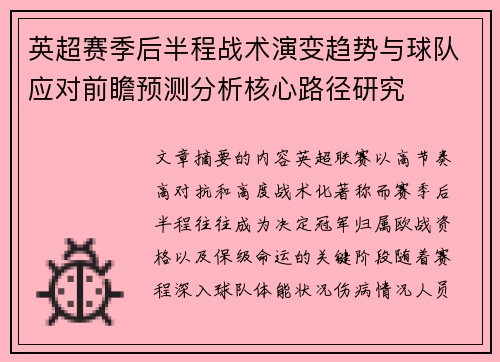 英超赛季后半程战术演变趋势与球队应对前瞻预测分析核心路径研究