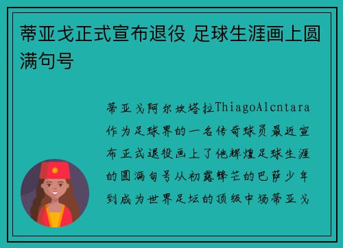 蒂亚戈正式宣布退役 足球生涯画上圆满句号
