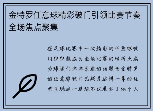 金特罗任意球精彩破门引领比赛节奏全场焦点聚集