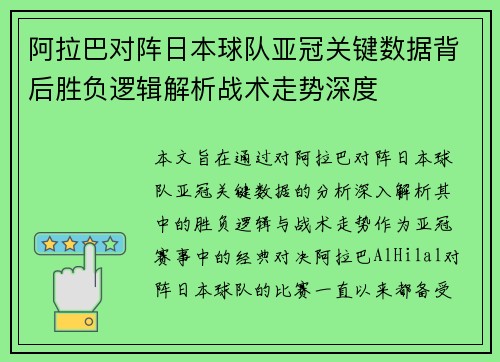 阿拉巴对阵日本球队亚冠关键数据背后胜负逻辑解析战术走势深度